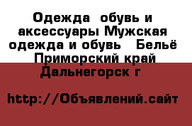 Одежда, обувь и аксессуары Мужская одежда и обувь - Бельё. Приморский край,Дальнегорск г.